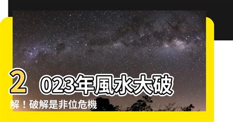 2023是非位|【是非位化解2023】 2023是非位化解大公開！告別小。